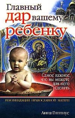 Обложка книги «Главный дар вашему ребенку» — Анна Гиппиус