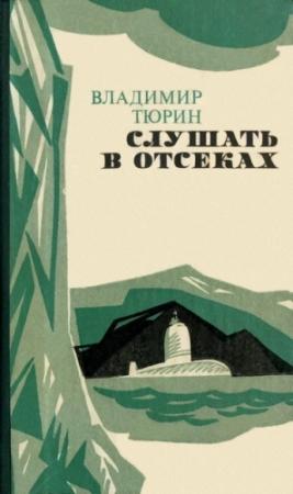 Обложка книги «Слушать в отсеках» — Владимир Тюрин