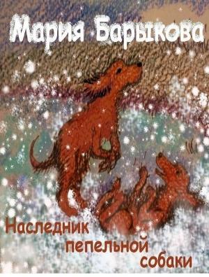 Обложка книги «Наследник пепельной собаки» — Мария Барыкова
