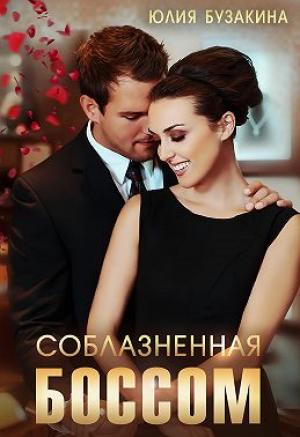 Обложка книги «Соблазненная боссом» — Юлия Бузакина
