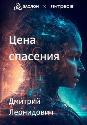 Обложка книги «Цена спасения» — Дмитрий Леонидович