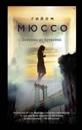 Обложка книги «Девушка из Бруклина» — Гийом Мюссо