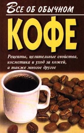 Обложка книги «Все об обычном кофе» — Иван Дубровин