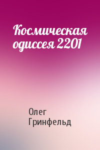 Олег Гринфельд - Космическая одиссея 2201