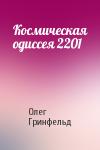 Олег Гринфельд - Космическая одиссея 2201