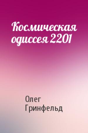 Обложка книги «Космическая одиссея 2201» — Олег Гринфельд