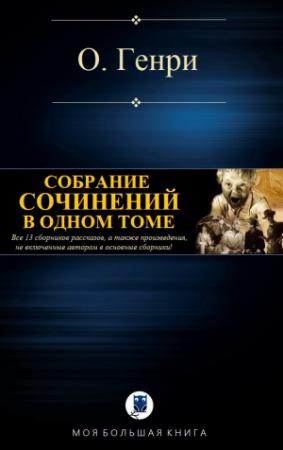 Обложка книги «СОБРАНИЕ СОЧИНЕНИЙ В ОДНОМ ТОМЕ» — О. Генри