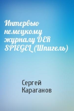 Обложка книги «Интервью немецкому журналу DER SPIEGEL (Шпигель)» — Сергей Караганов