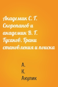 Академик С. Г. Скоропанов и академик В. Г. Гусаков. Грани становления и поиска