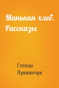 Манькин хлеб. Рассказы