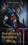 Игорь Дикарёв - Император. Прогрессор. Маг
