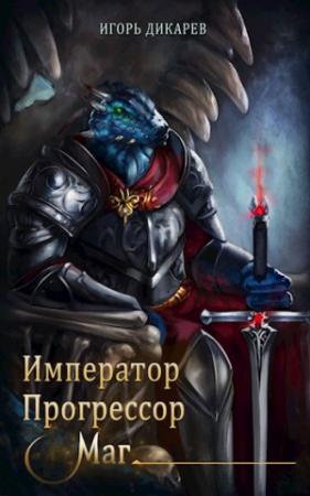 Обложка книги «Император. Прогрессор. Маг» — Игорь Дикарёв