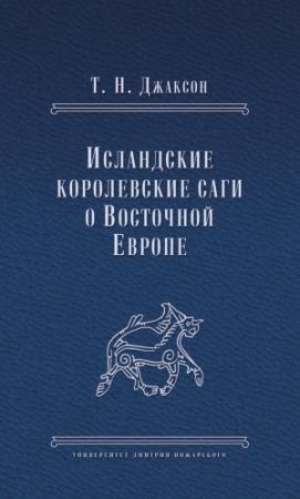 Обложка книги «Исландские королевские саги о Восточной Европе» — Татьяна Джаксон