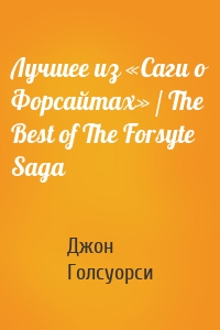 Лучшее из «Саги о Форсайтах» / The Best of The Forsyte Saga