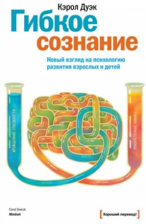 Обложка книги «Гибкое сознание» — Кэрол Дуэк
