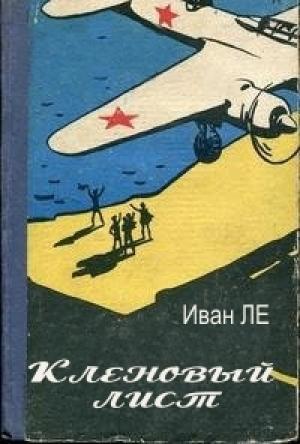 Обложка книги «Кленовый лист» — Иван Ле
