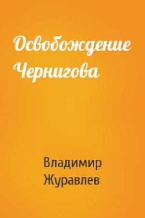 Обложка книги «Освобождение Чернигова» — Владимир Журавлев