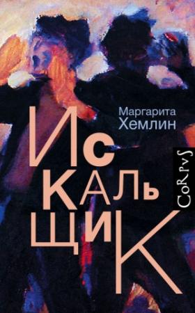 Обложка книги «Искальщик» — Маргарита Хемлин