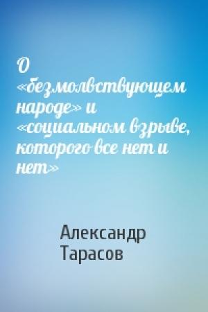 Обложка книги «О «безмолвствующем народе» и «социальном взрыве, которого все нет и нет»» — Александр Тарасов