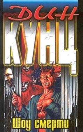 Обложка книги «Шоу смерти» — Дин Кунц