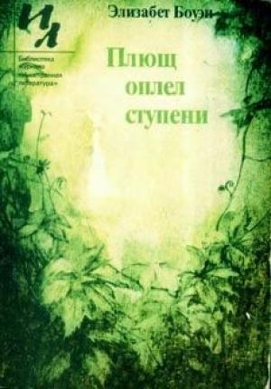 Обложка книги «Таинственный Кёр» — Элизабет Боуэн