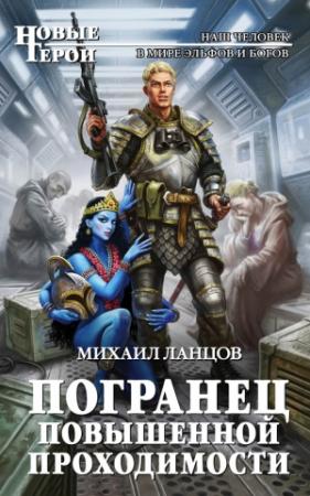 Обложка книги «Погранец повышенной проходимости» — Михаил Ланцов