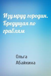 Изумруд городин. Бредущая по граблям