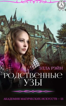 Обложка книги «Родственные узы» — Элла Рэйн