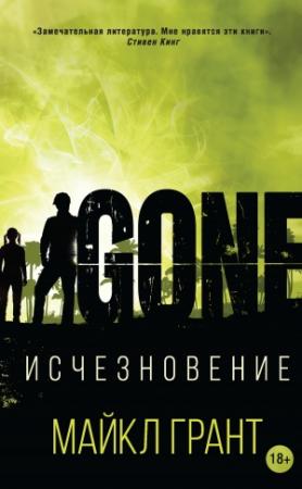 Обложка книги «Исчезновение» — Майкл Грант