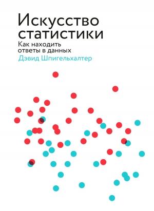 Обложка книги «Искусство статистики. Как находить ответы в данных» — Дэвид Шпигельхалтер