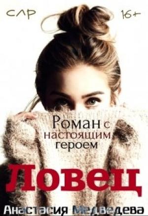 Обложка книги «Ловец» — Анастасия Медведева