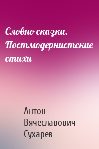 Словно сказки. Постмодернистские стихи
