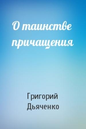 Обложка книги «О таинстве причащения» — Григорий Дьяченко