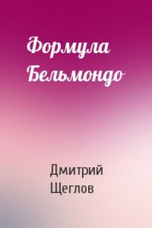 Обложка книги «Формула Бельмондо» — Дмитрий Щеглов