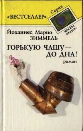 Обложка книги «Горькую чашу – до дна!» — Йоханнес Зиммель