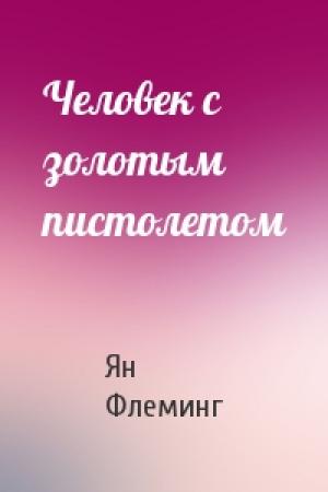 Обложка книги «Человек с золотым пистолетом» — Ян Флеминг