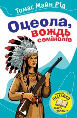 Обложка книги «Оцеола, вождь семінолів» — Майн Рид