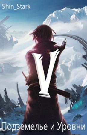 Обложка книги «В подземелье я пойду, там свой level подниму V»