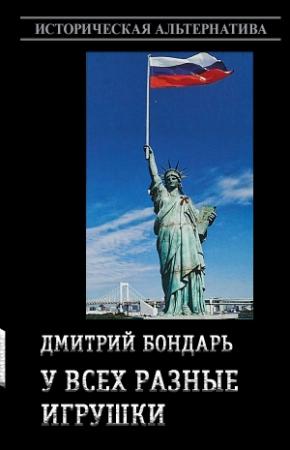 Обложка книги «У всех разные игрушки (СИ)» — Дмитрий Бондарь