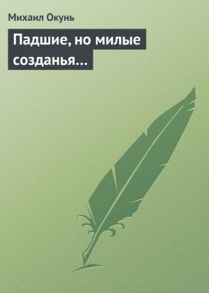 Обложка книги «Падшие, но милые созданья…» — Михаил Окунь