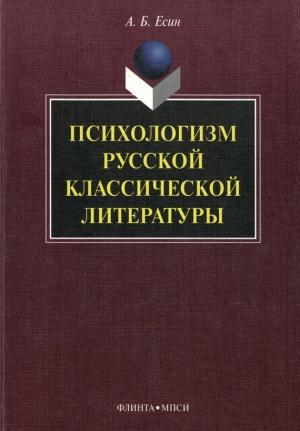 Обложка книги «Психологизм русской классической литературы» — Андрей Есин