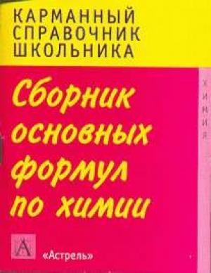 Обложка книги «Сборник основных формул школьного курса химии» — Г. Логинова, Елена Савинкина