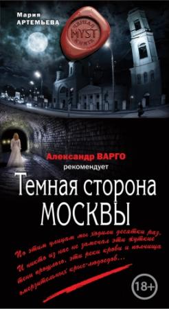 Обложка книги «Тёмная сторона Москвы» — Мария Артемьева