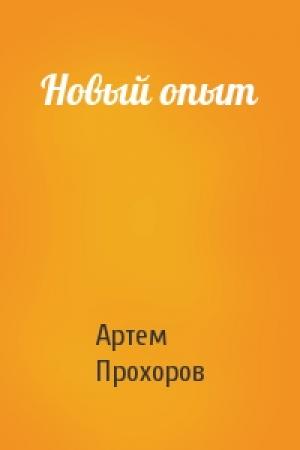 Обложка книги «Новый опыт» — Артем Прохоров