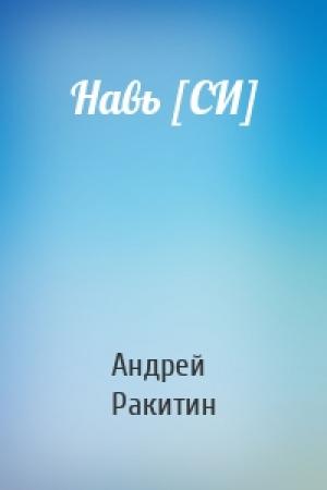 Обложка книги «Навь [СИ]» — Андрей Ракитин