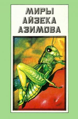 Обложка книги «Миры Айзека Азимова. Том А» — Айзек Азимов