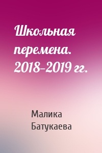 Школьная перемена. 2018—2019 гг.