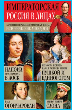 Обложка книги «Императорская Россия в лицах. Характеры и нравы, занимательные факты, исторические анекдоты» — Игорь Кузнецов