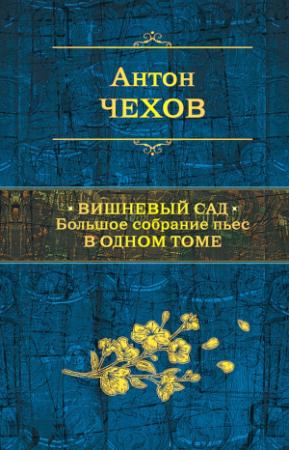 Обложка книги «Вишневый сад. Большое собрание пьес в одном томе» — Антон Чехов