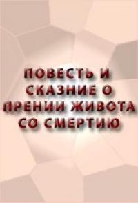 Повесть и сказание о прении живота со смертию и о храбрости его и о смерти его